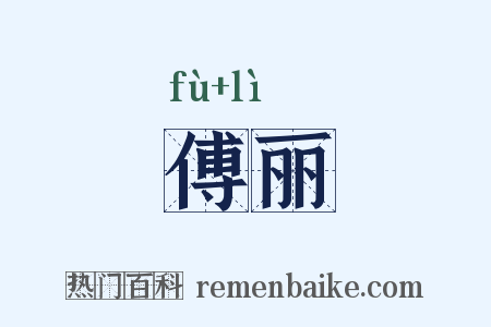 傅丽是什么意思的图片